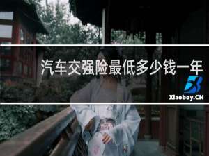 汽车交强险最低多少钱一年