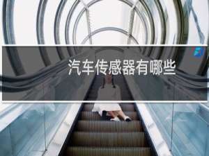 汽车传感器有哪些