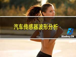 汽车传感器波形分析