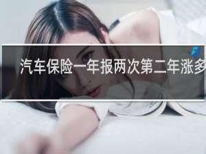 汽车保险一年报两次第二年涨多少