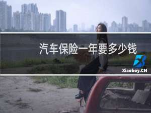 汽车保险一年要多少钱