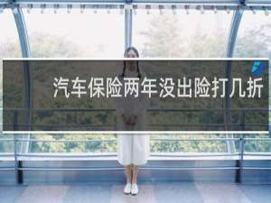 汽车保险两年没出险打几折