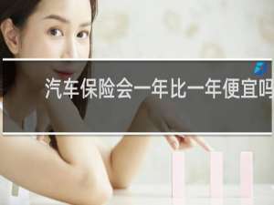 汽车保险会一年比一年便宜吗