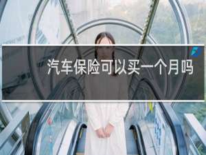 汽车保险可以买一个月吗