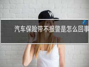 汽车保险带不报警是怎么回事