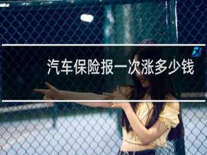 汽车保险报一次涨多少钱