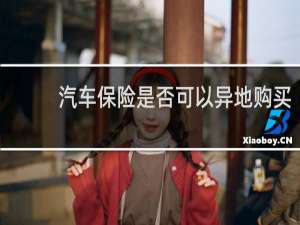 汽车保险是否可以异地购买