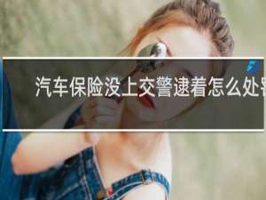 汽车保险没上交警逮着怎么处罚