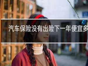 汽车保险没有出险下一年便宜多少