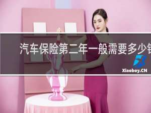 汽车保险第二年一般需要多少钱