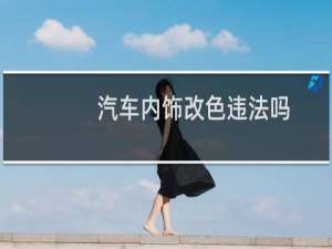 汽车内饰改色违法吗