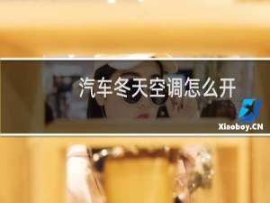 汽车冬天空调怎么开