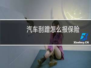 汽车刮蹭怎么报保险