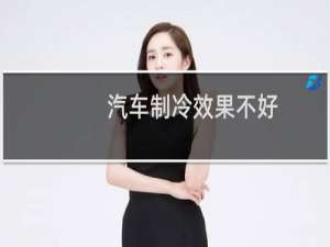 汽车制冷效果不好