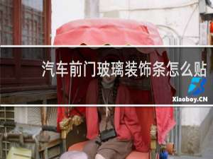 汽车前门玻璃装饰条怎么贴