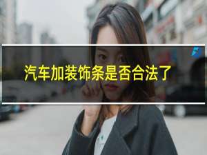 汽车加装饰条是否合法了