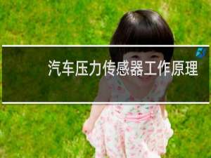 汽车压力传感器工作原理