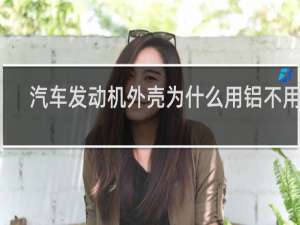 汽车发动机外壳为什么用铝不用铜