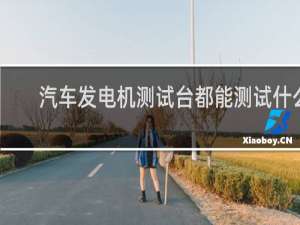 汽车发电机测试台都能测试什么
