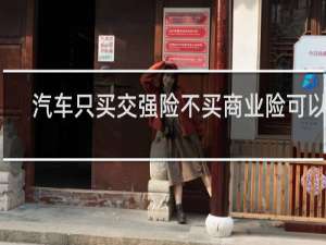 汽车只买交强险不买商业险可以吗