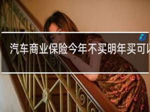 汽车商业保险今年不买明年买可以吗