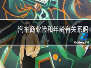 汽车商业险和年龄有关系吗