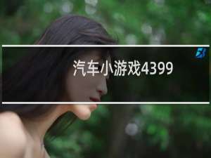 汽车小游戏4399