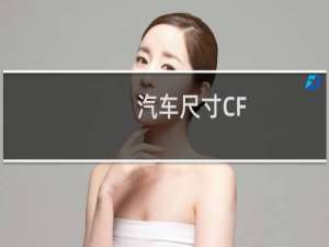 汽车尺寸CF