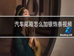 汽车尾箱怎么加银饰条视频