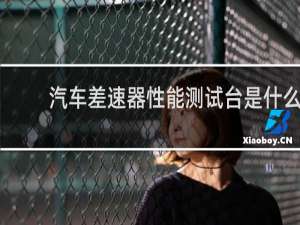 汽车差速器性能测试台是什么