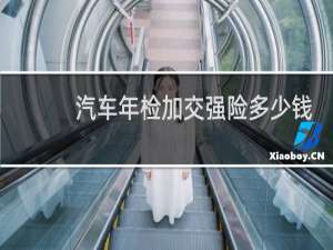 汽车年检加交强险多少钱