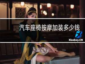 汽车座椅按摩加装多少钱