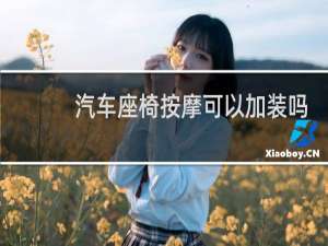 汽车座椅按摩可以加装吗