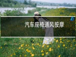 汽车座椅通风按摩