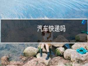 汽车快递吗