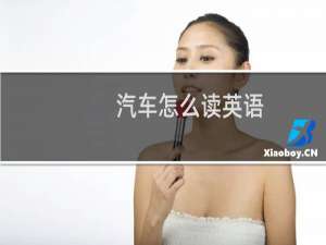 汽车怎么读英语