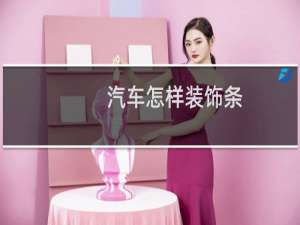 汽车怎样装饰条