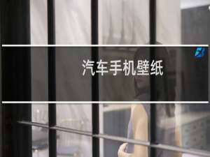 汽车手机壁纸