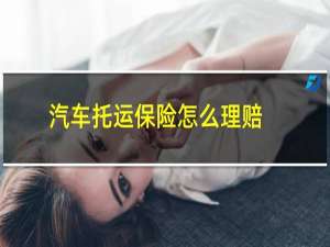 汽车托运保险怎么理赔