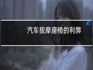 汽车按摩座椅的利弊