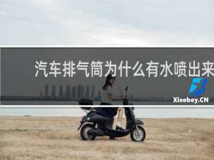 汽车排气筒为什么有水喷出来