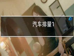 汽车排量1.8和1.8T有什么区别（涡轮增压什么意思）