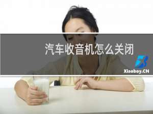 汽车收音机怎么关闭