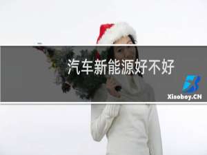 汽车新能源好不好