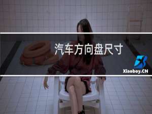 汽车方向盘尺寸