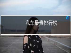 汽车最贵排行榜