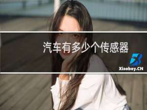 汽车有多少个传感器