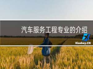 汽车服务工程专业的介绍
