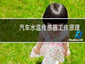 汽车水温传感器工作原理