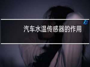 汽车水温传感器的作用